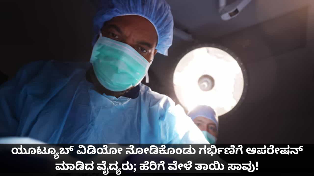 ಯೂಟ್ಯೂಬ್ ವಿಡಿಯೋ ನೋಡಿಕೊಂಡು ಗರ್ಭಿಣಿಗೆ ಆಪರೇಷನ್ ಮಾಡಿದ ವೈದ್ಯರು; ಹೆರಿಗೆ ವೇಳೆ ತಾಯಿ ಸಾವು!