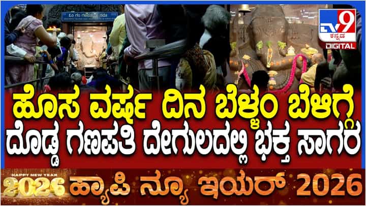 ಹೊಸ ವರ್ಷ: ದೊಡ್ಡ ಗಣಪತಿ ದೇವಸ್ಥಾನದಲ್ಲಿ ಪ್ರಧಾನಿ ಮೋದಿ ಹೆಸರಿನಲ್ಲಿ ವಿಶೇಷ ಪೂಜೆ, ಅಭಿಷೇಕ ಹೊಸ ವರ್ಷ: ದೊಡ್ಡ ಗಣಪತಿ ದೇವಸ್ಥಾನದಲ್ಲಿ ಪ್ರಧಾನಿ ಮೋದಿ ಹೆಸರಿನಲ್ಲಿ ವಿಶೇಷ ಪೂಜೆ, ಅಭಿಷೇಕ