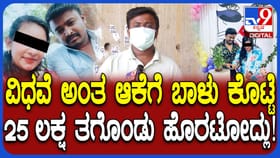 3 ಮದುವೆಯಾಗಿ ಲಕ್ಷಾಂತರ ರೂ ಪಟಾಯಿಸಿದ ಮಹಿಳೆಯ ಮೋಸದಾಟ ಬಿಚ್ಚಿಟ್ಟ 2ನೇ ಗಂಡ!