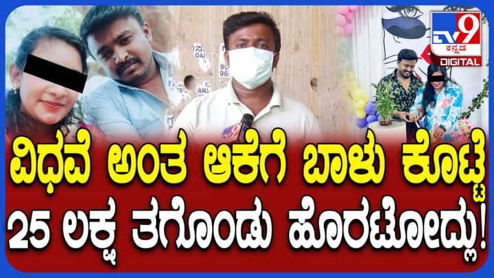 ಮೂರು ಮದುವೆಯಾಗಿ ಲಕ್ಷಾಂತರ ರೂ. ಪಟಾಯಿಸಿದ ಮಹಿಳೆಯ ಮೋಸದಾಟ ಬಿಚ್ಚಿಟ್ಟ 2ನೇ ಗಂಡ! ಹೇಳಿದ್ದೇನು ನೋಡಿ ಮೂರು ಮದುವೆಯಾಗಿ ಲಕ್ಷಾಂತರ ರೂ. ಪಟಾಯಿಸಿದ ಮಹಿಳೆಯ ಮೋಸದಾಟ ಬಿಚ್ಚಿಟ್ಟ 2ನೇ ಗಂಡ! ಹೇಳಿದ್ದೇನು ನೋಡಿ