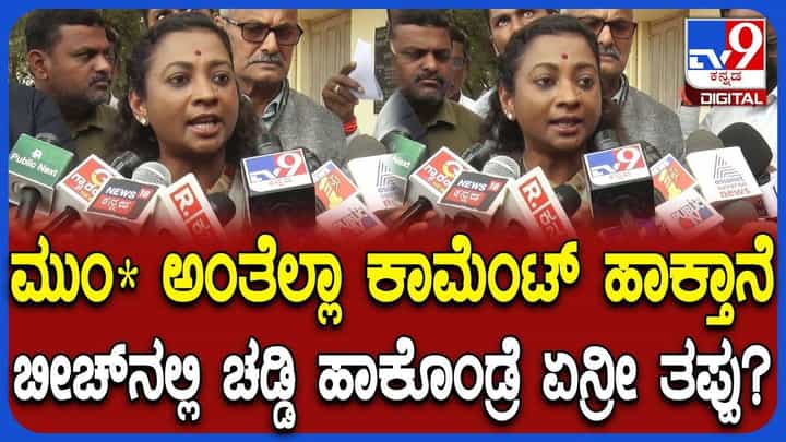 ತಮ್ಮ ಬಟ್ಟೆ ಬಗ್ಗೆ ಅಶ್ಲೀಲ ಕಾಮೆಂಟ್ ಮಾಡಿದವರಿಗೆ ತಿರುಗೇಟು ಕೊಟ್ಟ ಕೈ ಶಾಸಕಿ ತಮ್ಮ ಬಟ್ಟೆ ಬಗ್ಗೆ ಅಶ್ಲೀಲ ಕಾಮೆಂಟ್ ಮಾಡಿದವರಿಗೆ ತಿರುಗೇಟು ಕೊಟ್ಟ ಕೈ ಶಾಸಕಿ