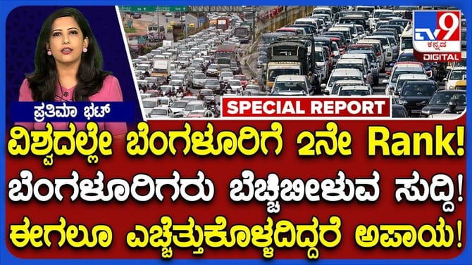 ಮತ್ತೊಂದು ಕೆಟ್ಟ ದಾಖಲೆಯೊಂದಿಗೆ ವಿಶ್ವ ಮಟ್ಟದಲ್ಲಿ ಸುದ್ದಿಯಾದ ಬೆಂಗಳೂರು