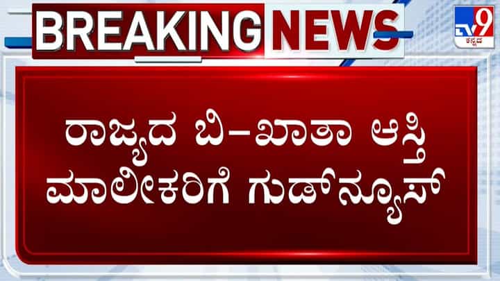 ಕರ್ನಾಟಕದ ಆಸ್ತಿ ಮಾಲೀಕರಿಗೆ ಗುಡ್ ನ್ಯೂಸ್: ಸಂಪುಟದಲ್ಲಿ ಮಹತ್ವದ ತೀರ್ಮಾನ ಕರ್ನಾಟಕದ ಆಸ್ತಿ ಮಾಲೀಕರಿಗೆ ಗುಡ್ ನ್ಯೂಸ್: ಸಂಪುಟದಲ್ಲಿ ಮಹತ್ವದ ತೀರ್ಮಾನ