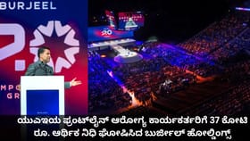 UAEಯ ಆರೋಗ್ಯ ಕಾರ್ಯಕರ್ತರಿಗೆ 37 ಕೋಟಿ ಘೋಷಿಸಿದ ಬುರ್ಜೀಲ್ ಹೋಲ್ಡಿಂಗ್ಸ್