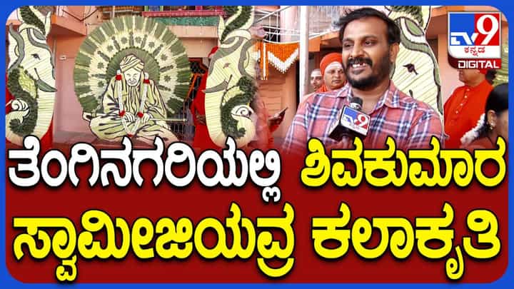 ತೆಂಗಿನ ಗರಿಯಲ್ಲಿ ಅರಳಿದ ಡಾ. ಶಿವಕುಮಾರ ಸ್ವಾಮೀಜಿ ಕಲಾಕೃತಿಯ ಚಿತ್ತಾರ ಹೇಗಿದೆ ನೋಡಿ! ತೆಂಗಿನ ಗರಿಯಲ್ಲಿ ಅರಳಿದ ಡಾ. ಶಿವಕುಮಾರ ಸ್ವಾಮೀಜಿ ಕಲಾಕೃತಿಯ ಚಿತ್ತಾರ ಹೇಗಿದೆ ನೋಡಿ!
