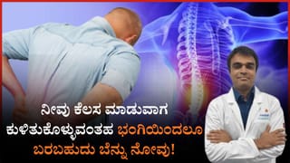ನೀವು ಕೆಲಸ ಮಾಡುವಾಗ ಕುಳಿತುಕೊಳ್ಳುವಂತಹ ಭಂಗಿಯಿಂದಲೂ ಬರಬಹುದು ಬೆನ್ನು ನೋವು ಎಚ್ಚರಿಕೆ ನೀಡಿದ ಡಾ ಅಜಯ್‌ ಹೆಗ್ಡೆ