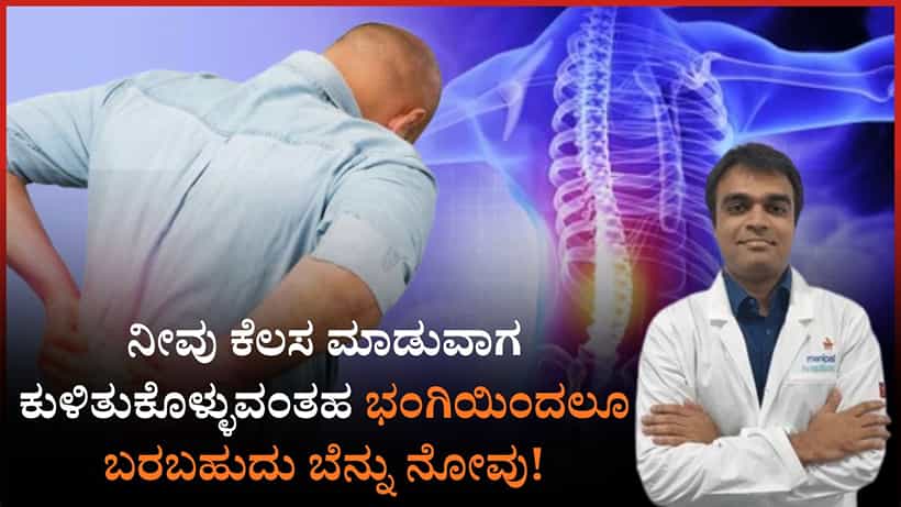 ನೀವು ಕೆಲಸ ಮಾಡುವಾಗ ಕುಳಿತುಕೊಳ್ಳುವಂತಹ ಭಂಗಿಯಿಂದಲೂ ಬರಬಹುದು ಬೆನ್ನು ನೋವು ಎಚ್ಚರಿಕೆ ನೀಡಿದ ಡಾ ಅಜಯ್ ಹೆಗ್ಡೆ