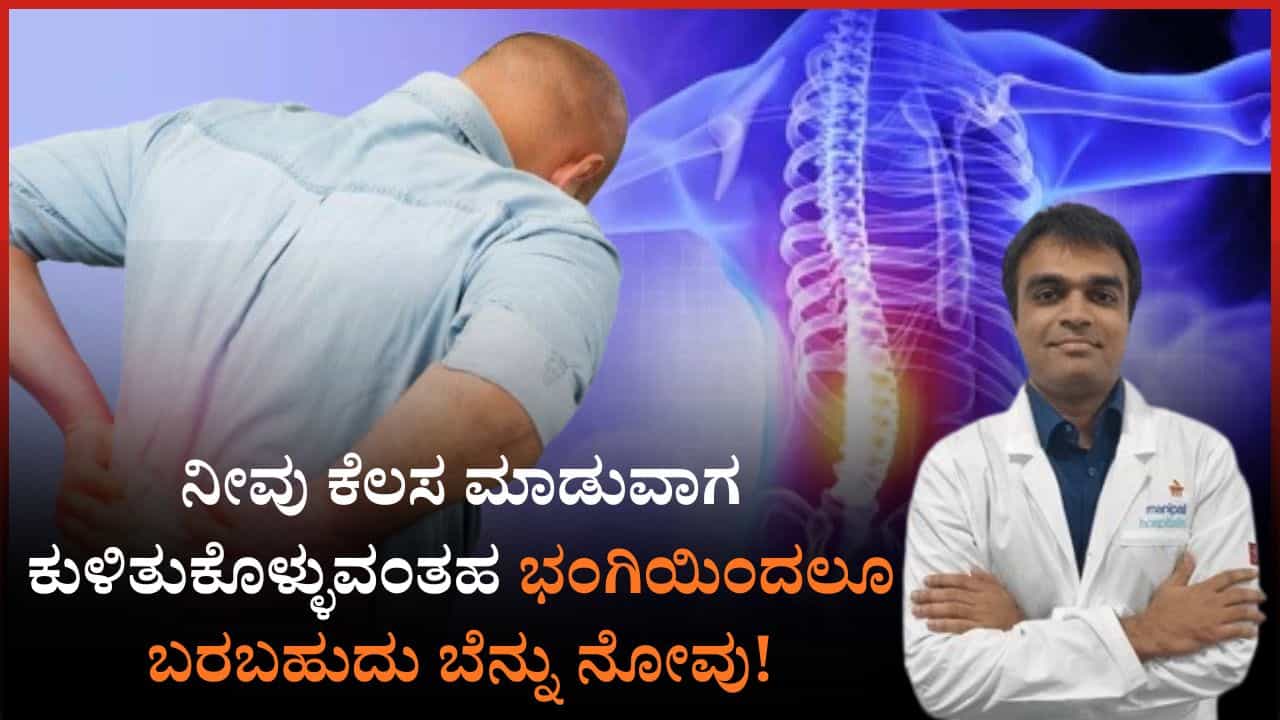 ನೀವು ಕೆಲಸ ಮಾಡುವಾಗ ಕುಳಿತುಕೊಳ್ಳುವಂತಹ ಭಂಗಿಯಿಂದಲೂ ಬರಬಹುದು ಬೆನ್ನು ನೋವು ಎಚ್ಚರಿಕೆ ನೀಡಿದ ಡಾ ಅಜಯ್‌ ಹೆಗ್ಡೆ