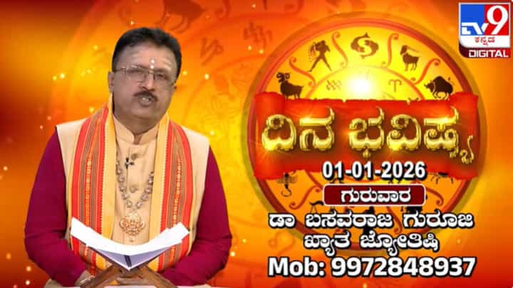 Horoscope Today 1 January: ಹೊಸ ವರ್ಷದ ಮೊದಲ ದಿನದಂದು ಈ ರಾಶಿಯವರಿಗೆ ಶುಭ ಫಲ Horoscope Today 1 January: ಹೊಸ ವರ್ಷದ ಮೊದಲ ದಿನದಂದು ಈ ರಾಶಿಯವರಿಗೆ ಶುಭ ಫಲ