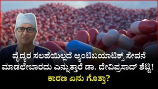 ಅತಿಯಾದ ಆ್ಯಂಟಿಬಯಾಟಿಕ್ಸ್ ಸೇವನೆಯಿಂದ ಏನೆಲ್ಲ ಅಪಾಯವಿದೆ ಗೊತ್ತೇ? ಡಾ. ದೇವಿ ಪ್ರಸಾದ್ ಶೆಟ್ಟಿ ಕೊಟ್ಟ ಕಾರಣ ಇಲ್ಲಿದೆ