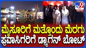ಡ್ರ್ಯಾಗನ್ ಬೋಟಿಂಗ್​​: ಮೈಸೂರಿಗೆ ಬರುವವರು ಇದನ್ನು ಮಿಸ್ ಮಾಡ್ಬೇಡಿ