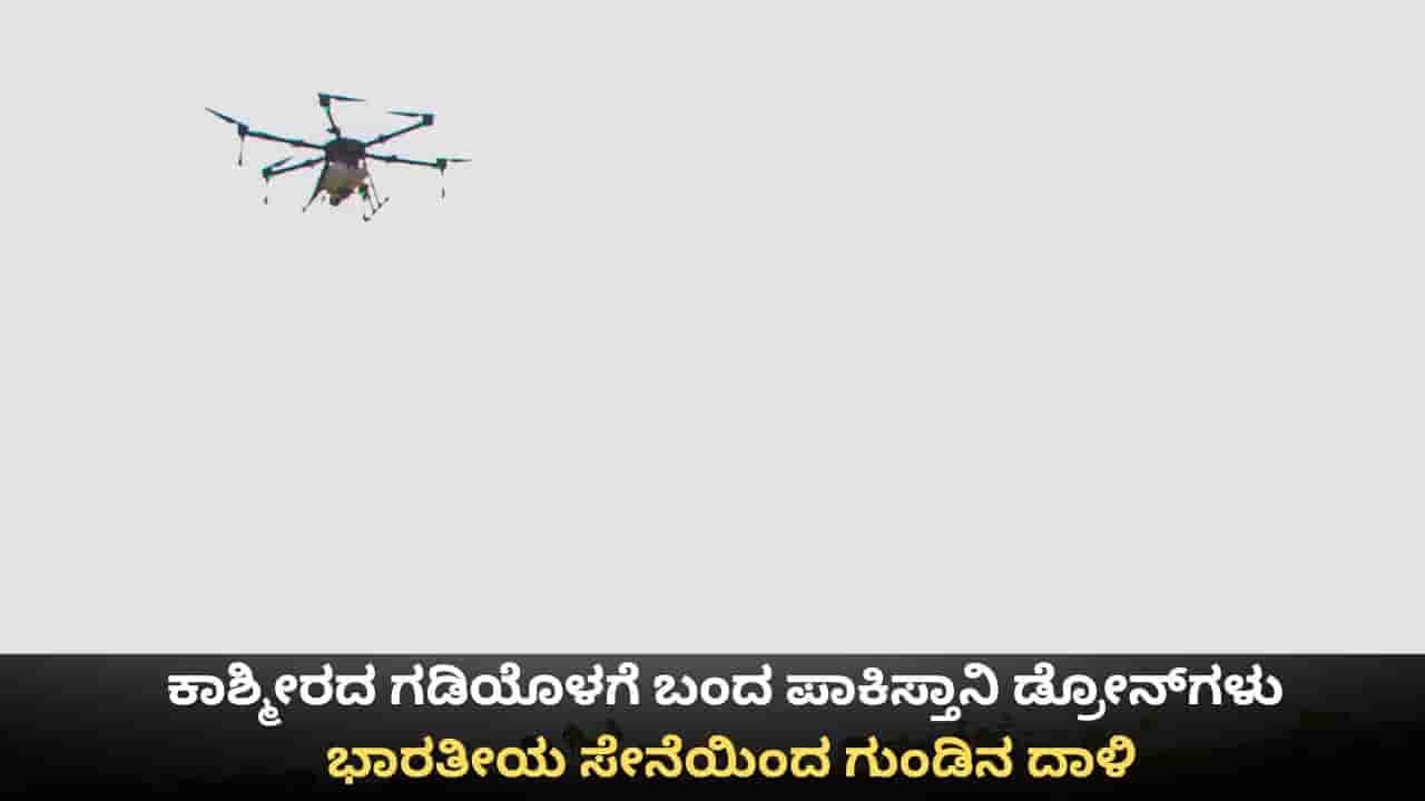 ಕಾಶ್ಮೀರದ ಗಡಿಯೊಳಗೆ ಬಂದ ಪಾಕಿಸ್ತಾನಿ ಡ್ರೋನ್ಗಳು; ಭಾರತೀಯ ಸೇನೆಯಿಂದ ಗುಂಡಿನ ದಾಳಿ