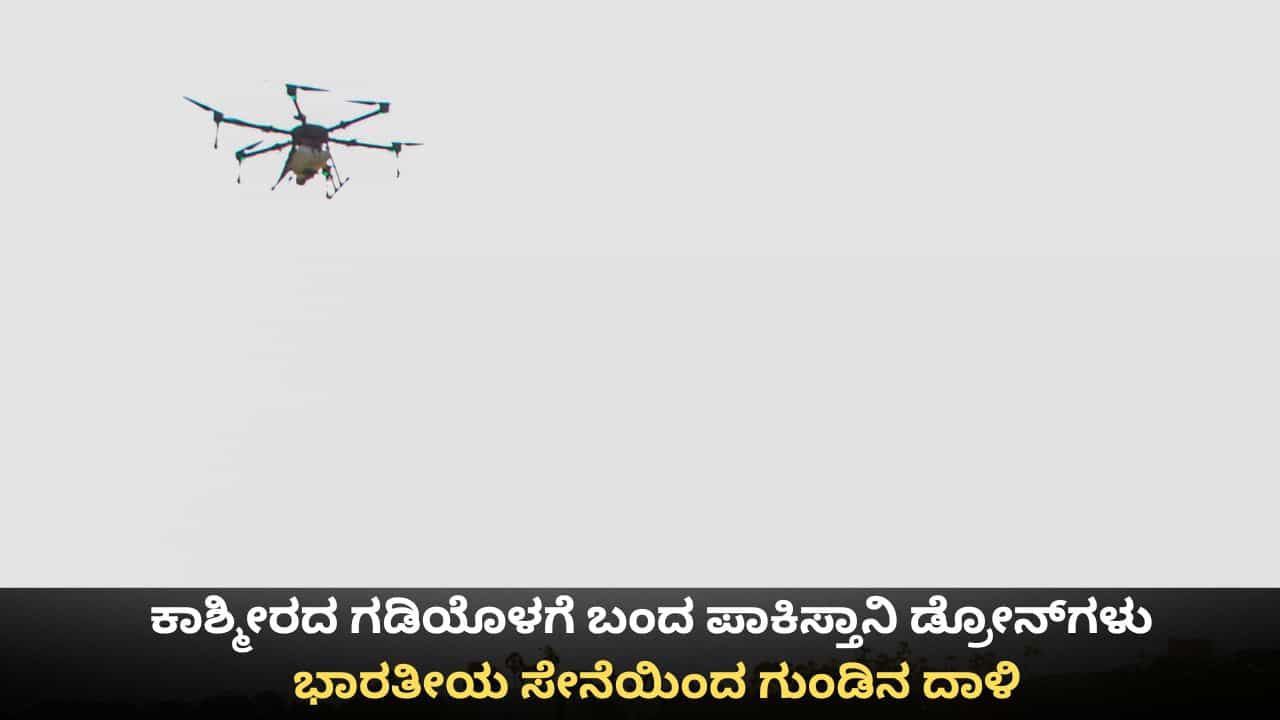 ಕಾಶ್ಮೀರದ ಗಡಿಯೊಳಗೆ ಬಂದ ಪಾಕಿಸ್ತಾನಿ ಡ್ರೋನ್​ಗಳು; ಭಾರತೀಯ ಸೇನೆಯಿಂದ ಗುಂಡಿನ ದಾಳಿ