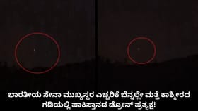 ಮತ್ತೆ ಜಮ್ಮು ಕಾಶ್ಮೀರದ ಗಡಿಯಲ್ಲಿ ಪಾಕಿಸ್ತಾನದ ಡ್ರೋನ್ ಪ್ರತ್ಯಕ್ಷ