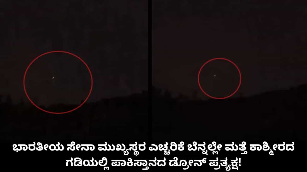 ಭಾರತೀಯ ಸೇನಾ ಮುಖ್ಯಸ್ಥರ ಎಚ್ಚರಿಕೆ ಬೆನ್ನಲ್ಲೇ ಮತ್ತೆ ಕಾಶ್ಮೀರದ ಗಡಿಯಲ್ಲಿ ಪಾಕಿಸ್ತಾನದ ಡ್ರೋನ್ ಪ್ರತ್ಯಕ್ಷ! ಭಾರತೀಯ ಸೇನಾ ಮುಖ್ಯಸ್ಥರ ಎಚ್ಚರಿಕೆ ಬೆನ್ನಲ್ಲೇ ಮತ್ತೆ ಕಾಶ್ಮೀರದ ಗಡಿಯಲ್ಲಿ ಪಾಕಿಸ್ತಾನದ ಡ್ರೋನ್ ಪ್ರತ್ಯಕ್ಷ!