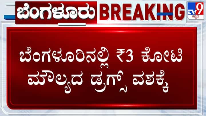 Bengaluru: ಡ್ರಗ್ಸ್ ದಂಧೆಕೋರರಿಗೆ ಶಾಕ್; 3 ಕೆ.ಜಿ. MDMA ಸೀಜ್, ಇಬ್ಬರು ಅರೆಸ್ಟ್ Bengaluru: ಡ್ರಗ್ಸ್ ದಂಧೆಕೋರರಿಗೆ ಶಾಕ್; 3 ಕೆ.ಜಿ. MDMA ಸೀಜ್, ಇಬ್ಬರು ಅರೆಸ್ಟ್