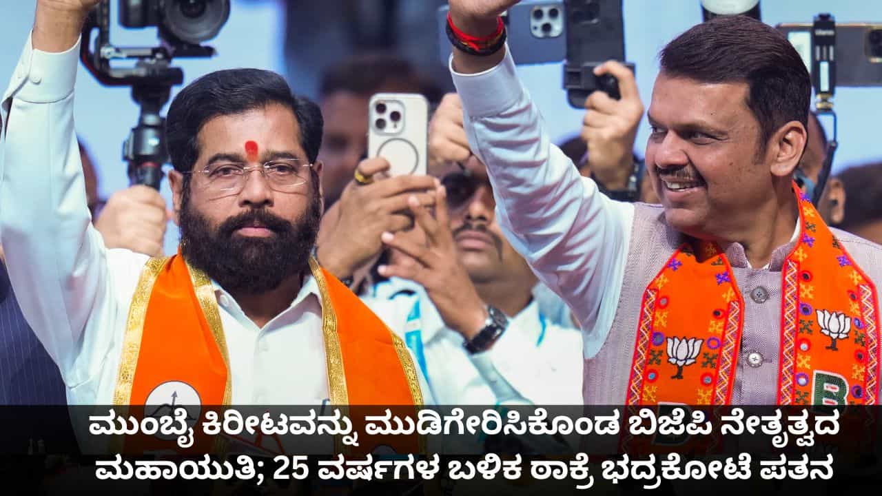 ಮುಂಬೈ ಕಿರೀಟವನ್ನು ಮುಡಿಗೇರಿಸಿಕೊಂಡ ಬಿಜೆಪಿ ನೇತೃತ್ವದ ಮಹಾಯುತಿ; 25 ವರ್ಷಗಳ ಬಳಿಕ ಠಾಕ್ರೆ ಭದ್ರಕೋಟೆ ಪತನ
