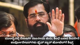 ಮುಂಬೈನಲ್ಲಿ ರೆಸಾರ್ಟ್ ರಾಜಕೀಯ ಶುರು; ಶಿಂಧೆ ಬಣ ಹೋಟೆಲ್​ಗೆ ಶಿಫ್ಟ್