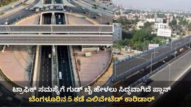 ಬೆಂಗಳೂರಿನ 5 ಕಡೆ ನಿರ್ಮಾಣವಾಗಲಿದೆ ಎಲಿವೇಟೆಡ್​​ ಕಾರಿಡಾರ್