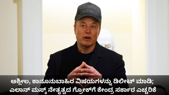 ಕಾನೂನುಬಾಹಿರ ವಿಷಯಗಳನ್ನು ಡಿಲೀಟ್ ಮಾಡಿ; ಗ್ರೋಕ್​ಗೆ ಸರ್ಕಾರ ಎಚ್ಚರಿಕೆ