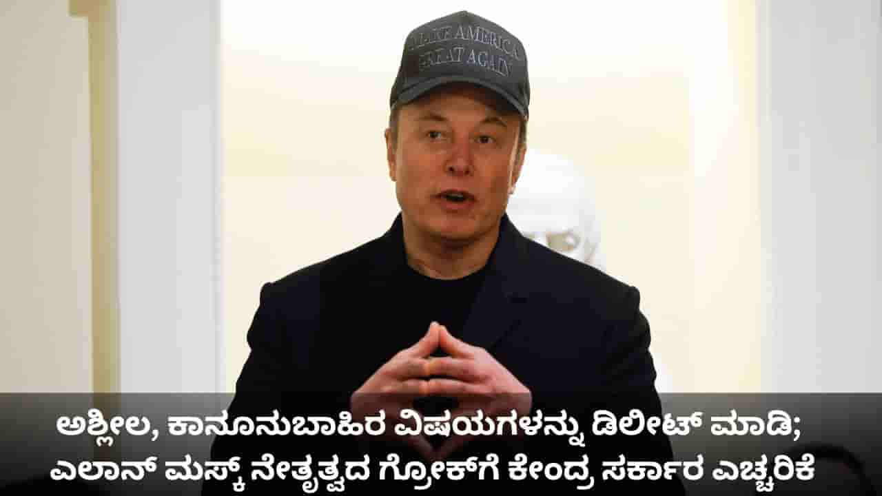 ಅಶ್ಲೀಲ, ಕಾನೂನುಬಾಹಿರ ವಿಷಯಗಳನ್ನು ಡಿಲೀಟ್ ಮಾಡಿ; ಎಕ್ಸ್ನ ಗ್ರೋಕ್ಗೆ ಕೇಂದ್ರ ಸರ್ಕಾರ ಎಚ್ಚರಿಕೆ