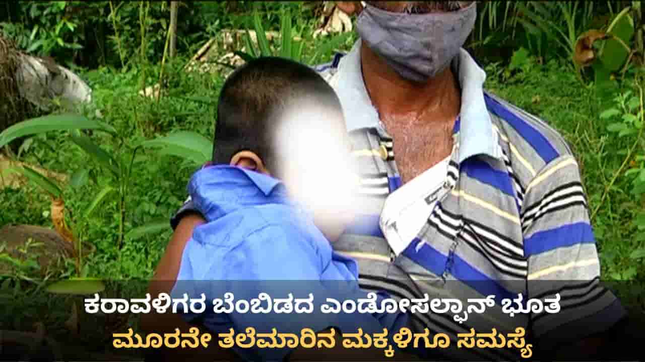 ಕರಾವಳಿಯಲ್ಲಿ ಮತ್ತೆ ಎಂಡೋಸಲ್ಫಾನ್ ಭೀತಿ: ಆರೋಗ್ಯ ಇಲಾಖೆಯಿಂದ ಆಘಾತಕಾರಿ ವರದಿ