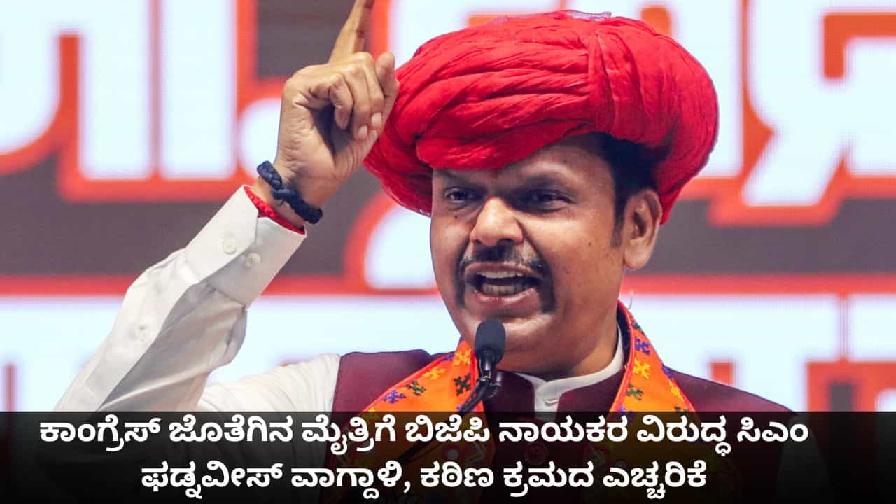 ಕಾಂಗ್ರೆಸ್ ಜೊತೆಗಿನ ಮೈತ್ರಿಗೆ ಬಿಜೆಪಿ ನಾಯಕರ ವಿರುದ್ಧ ಸಿಎಂ ಫಡ್ನವೀಸ್ ವಾಗ್ದಾಳಿ, ಕಠಿಣ ಕ್ರಮದ ಎಚ್ಚರಿಕೆ ಕಾಂಗ್ರೆಸ್ ಜೊತೆಗಿನ ಮೈತ್ರಿಗೆ ಬಿಜೆಪಿ ನಾಯಕರ ವಿರುದ್ಧ ಸಿಎಂ ಫಡ್ನವೀಸ್ ವಾಗ್ದಾಳಿ, ಕಠಿಣ ಕ್ರಮದ ಎಚ್ಚರಿಕೆ