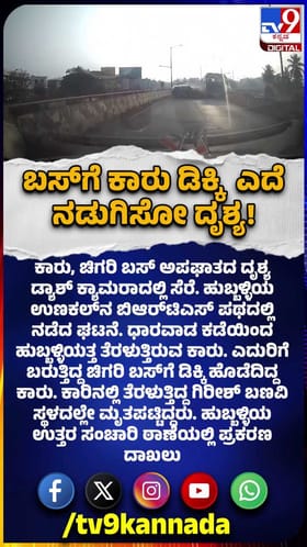 ಬಸ್​ಗೆ ಕಾರು ಡಿಕ್ಕಿ, ಎದೆ ನಡುಗಿಸೋ ದೃಶ್ಯ!