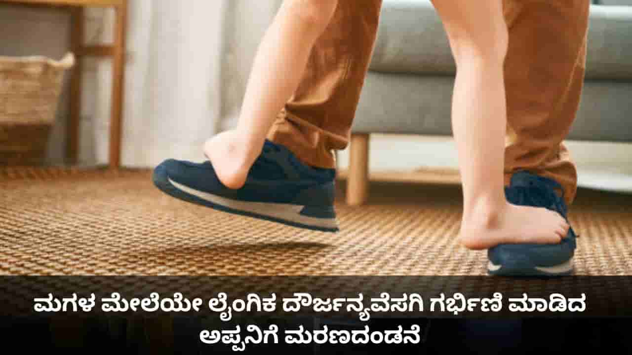 ಹೆತ್ತ ಮಗಳ ಮೇಲೆಯೇ ಲೈಂಗಿಕ ದೌರ್ಜನ್ಯವೆಸಗಿ ಗರ್ಭಿಣಿ ಮಾಡಿದ ಅಪ್ಪನಿಗೆ ಗಲ್ಲು ಶಿಕ್ಷೆ!