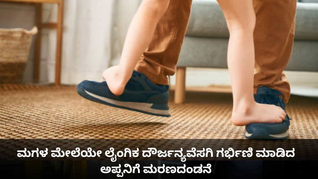 ಹೆತ್ತ ಮಗಳ ಮೇಲೆಯೇ ಲೈಂಗಿಕ ದೌರ್ಜನ್ಯವೆಸಗಿ ಗರ್ಭಿಣಿ ಮಾಡಿದ ಅಪ್ಪನಿಗೆ ಗಲ್ಲು ಶಿಕ್ಷೆ! ಹೆತ್ತ ಮಗಳ ಮೇಲೆಯೇ ಲೈಂಗಿಕ ದೌರ್ಜನ್ಯವೆಸಗಿ ಗರ್ಭಿಣಿ ಮಾಡಿದ ಅಪ್ಪನಿಗೆ ಗಲ್ಲು ಶಿಕ್ಷೆ!