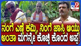 ಕುಡಿದ ಮತ್ತಿನಲ್ಲಿ ಮಗನನ್ನೇ ಕಡಿದ ಅಪ್ಪ, ಛಿದ್ರವಾದ ಕುಟುಂಬ