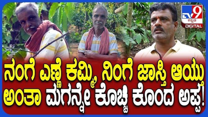 ಕುಡಿದ ಮತ್ತಿನಲ್ಲಿ ಮಗನನ್ನೇ ಕಡಿದ ಅಪ್ಪ, ಛಿದ್ರವಾದ ಕುಟುಂಬ