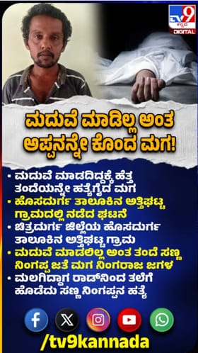 ಮದುವೆ ಮಾಡಿಸಿಲ್ಲ ಎಂದು ತಂದೆಯನ್ನೇ ಕೊಂದ ಮಗ