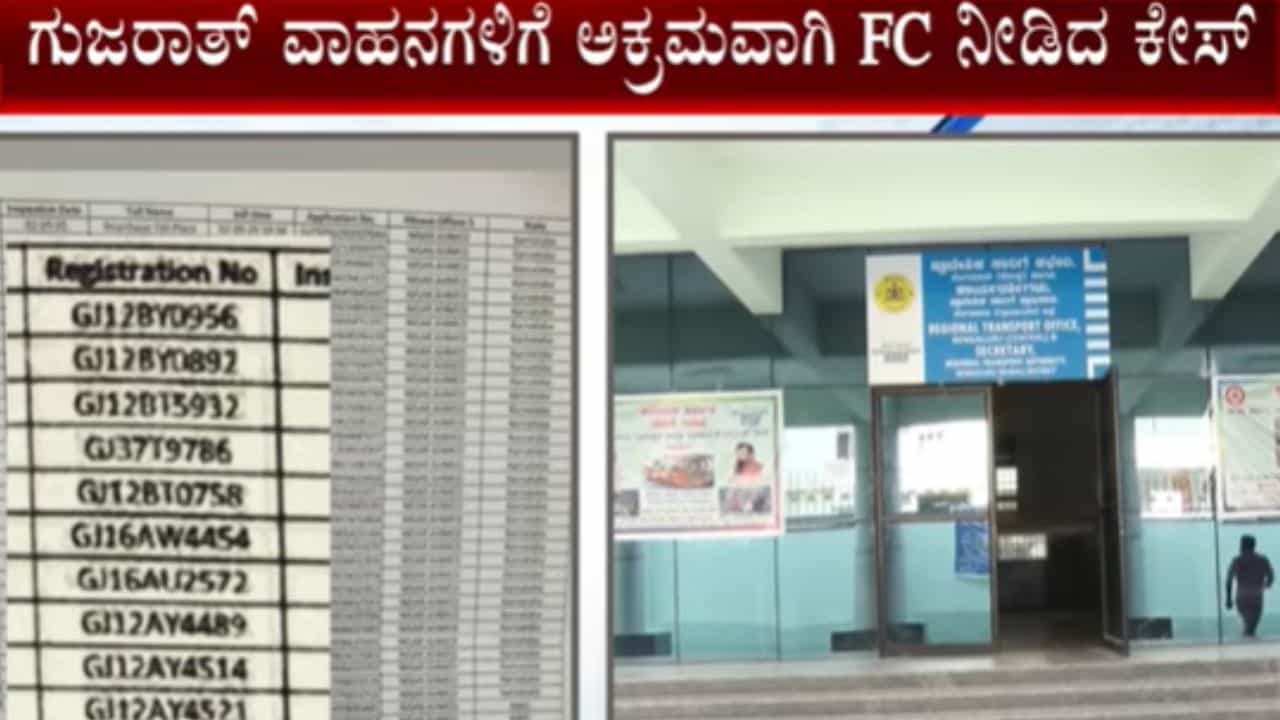 ಅಕ್ರಮವಾಗಿ ಗುಜರಾತ್ ವಾಹನಗಳಿಗೆ ಎಫ್ಸಿ ಮಾಡಿದ ಮೋಟಾರು ವಾಹನ ನಿರೀಕ್ಷಕ ನಿಸಾರ್ ಅಹಮದ್ ಅಮಾನತು ಅಕ್ರಮವಾಗಿ ಗುಜರಾತ್ ವಾಹನಗಳಿಗೆ ಎಫ್ಸಿ ಮಾಡಿದ ಮೋಟಾರು ವಾಹನ ನಿರೀಕ್ಷಕ ನಿಸಾರ್ ಅಹಮದ್ ಅಮಾನತು
