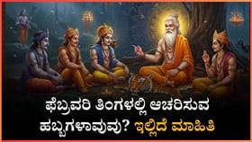ಫೆಬ್ರವರಿ ತಿಂಗಳಲ್ಲಿ ಆಚರಿಸಲಾಗುವ ಹಬ್ಬಗಳು ಇವೆ ನೋಡಿ