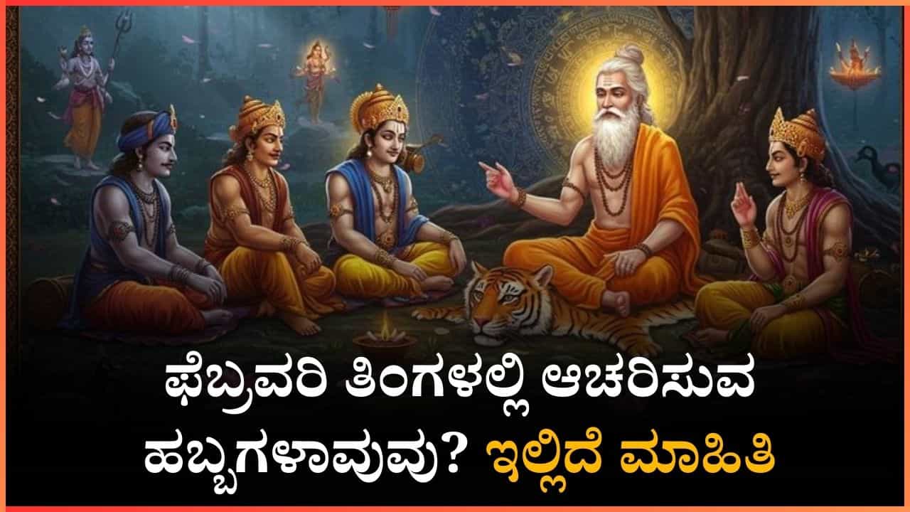 February Festival List 2026: ಫೆಬ್ರವರಿ ತಿಂಗಳಲ್ಲಿ ಆಚರಿಸುವ ಹಬ್ಬಗಳಾವುವು? ಇಲ್ಲಿದೆ ಮಾಹಿತಿ