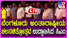 17ನೇ ಬೆಂಗಳೂರು ಅಂತಾರಾಷ್ಟ್ರೀಯ ಚಲನಚಿತ್ರೋತ್ಸವ ಉದ್ಘಾಟನೆ: ಲೈವ್ ವಿಡಿಯೋ