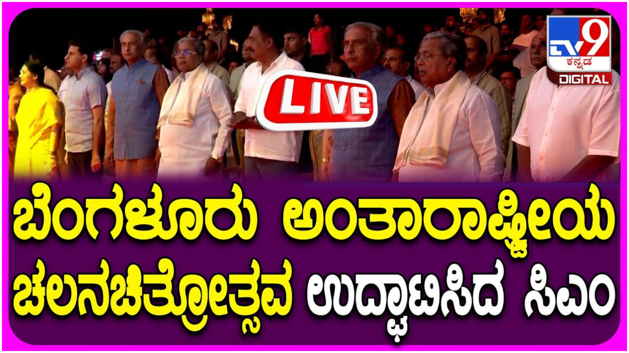 17ನೇ ಬೆಂಗಳೂರು ಅಂತಾರಾಷ್ಟ್ರೀಯ ಚಲನಚಿತ್ರೋತ್ಸವ ಉದ್ಘಾಟನೆ: ಲೈವ್ ವಿಡಿಯೋ ನೋಡಿ.. 17ನೇ ಬೆಂಗಳೂರು ಅಂತಾರಾಷ್ಟ್ರೀಯ ಚಲನಚಿತ್ರೋತ್ಸವ ಉದ್ಘಾಟನೆ: ಲೈವ್ ವಿಡಿಯೋ ನೋಡಿ..