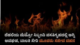 ಮೆಟ್ರೋ ಸಿಬ್ಬಂದಿ ವಸತಿಗೃಹದಲ್ಲಿ ಅಗ್ನಿ ಅವಘಡ ಮೂವರು ಸಜೀವ ದಹನ