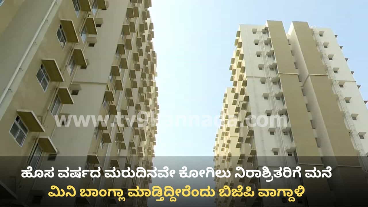 ಹೊಸ ವರ್ಷದ ಮರುದಿನವೇ ಕೋಗಿಲು ನಿರಾಶ್ರಿತರಿಗೆ ಮನೆ ಭಾಗ್ಯ: 187 ಮನೆಗಳ ಸರ್ವೆ ಮುಕ್ತಾಯ, ಯಾರಿಗೆ ಸಿಗಲಿದೆ ಸೂರು? ಹೊಸ ವರ್ಷದ ಮರುದಿನವೇ ಕೋಗಿಲು ನಿರಾಶ್ರಿತರಿಗೆ ಮನೆ ಭಾಗ್ಯ: 187 ಮನೆಗಳ ಸರ್ವೆ ಮುಕ್ತಾಯ, ಯಾರಿಗೆ ಸಿಗಲಿದೆ ಸೂರು?