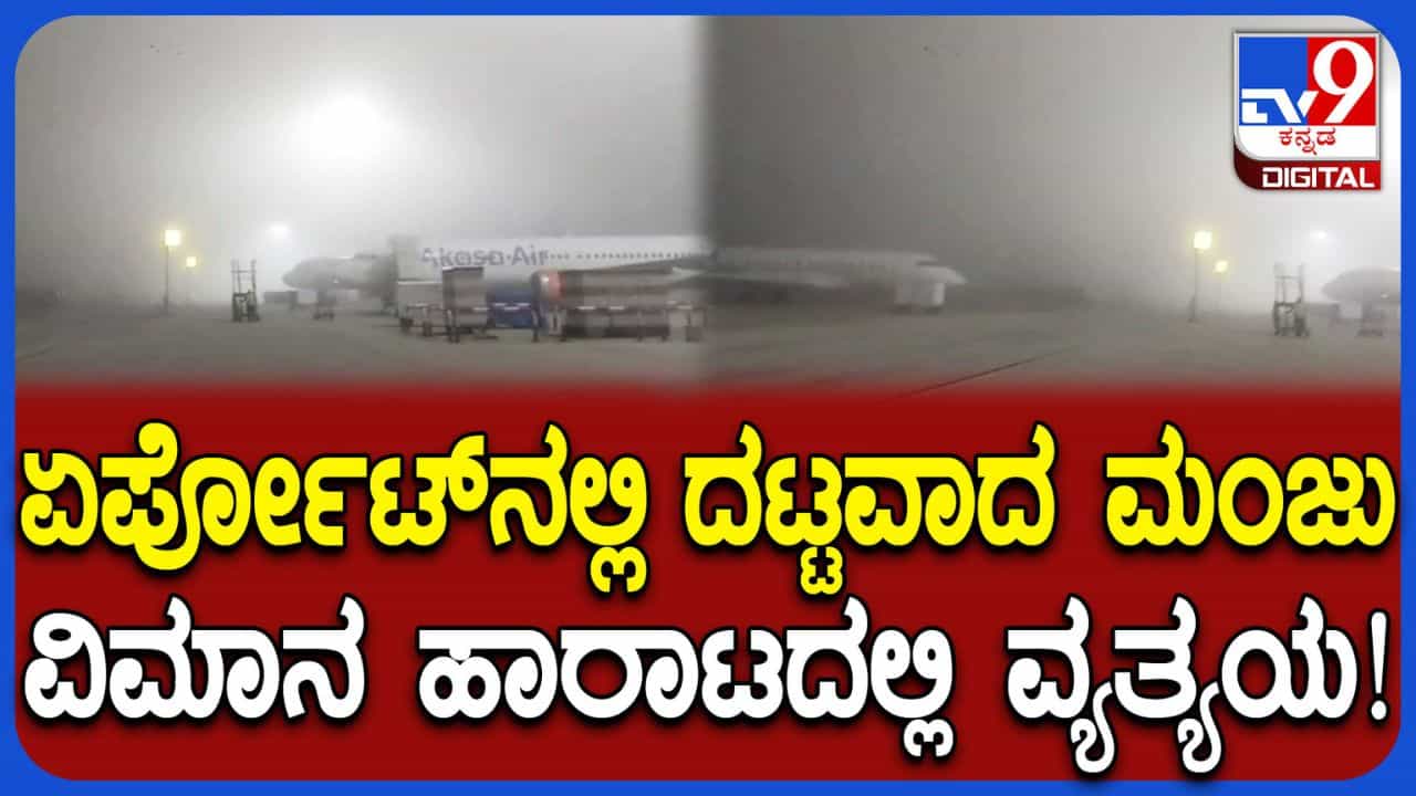 ದೇವನಹಳ್ಳಿ ಸುತ್ತಮುತ್ತ ದಟ್ಟ ಮಂಜು: ಕೆಂಪೇಗೌಡ ಏರ್ಪೋರ್ಟ್ನಲ್ಲಿ ಕೆಲಕಾಲ ವಿಮಾನಗಳ ಹಾರಾಟದಲ್ಲಿ ವ್ಯತ್ಯಯ ದೇವನಹಳ್ಳಿ ಸುತ್ತಮುತ್ತ ದಟ್ಟ ಮಂಜು: ಕೆಂಪೇಗೌಡ ಏರ್ಪೋರ್ಟ್ನಲ್ಲಿ ಕೆಲಕಾಲ ವಿಮಾನಗಳ ಹಾರಾಟದಲ್ಲಿ ವ್ಯತ್ಯಯ