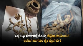 ಸಿಕ್ಕ ನಿಧಿ ಸರ್ಕಾರಕ್ಕೆ ಕೊಟ್ಟು ಕೆಟ್ಟಿತಾ ಕುಟುಂಬ?