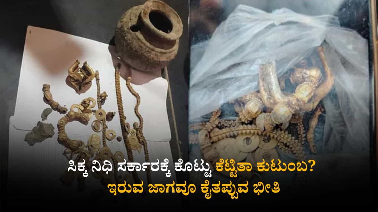 ಸಿಕ್ಕ ನಿಧಿಯನ್ನು ಸರ್ಕಾರಕ್ಕೊಪ್ಪಿಸಿ ಈಗ ವಾಪಸ್ ಕೇಳುತ್ತಿರುವುದೇಕೆ ಕುಟುಂಬ?
