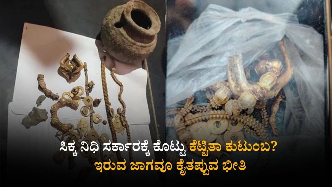 ಸಿಕ್ಕ ನಿಧಿಯನ್ನು ಸರ್ಕಾರಕ್ಕೊಪ್ಪಿಸಿ ಈಗ ವಾಪಸ್ ಕೇಳುತ್ತಿರುವುದೇಕೆ ಕುಟುಂಬ? ಸಿಕ್ಕ ನಿಧಿಯನ್ನು ಸರ್ಕಾರಕ್ಕೊಪ್ಪಿಸಿ ಈಗ ವಾಪಸ್ ಕೇಳುತ್ತಿರುವುದೇಕೆ ಕುಟುಂಬ?