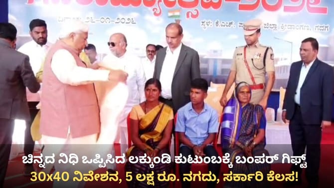 ಚಿನ್ನದ ನಿಧಿ ಒಪ್ಪಿಸಿದ ಲಕ್ಕುಂಡಿಯ ಕುಟುಂಬಕ್ಕೆ ಭರ್ಜರಿ ಉಡುಗೊರೆ!