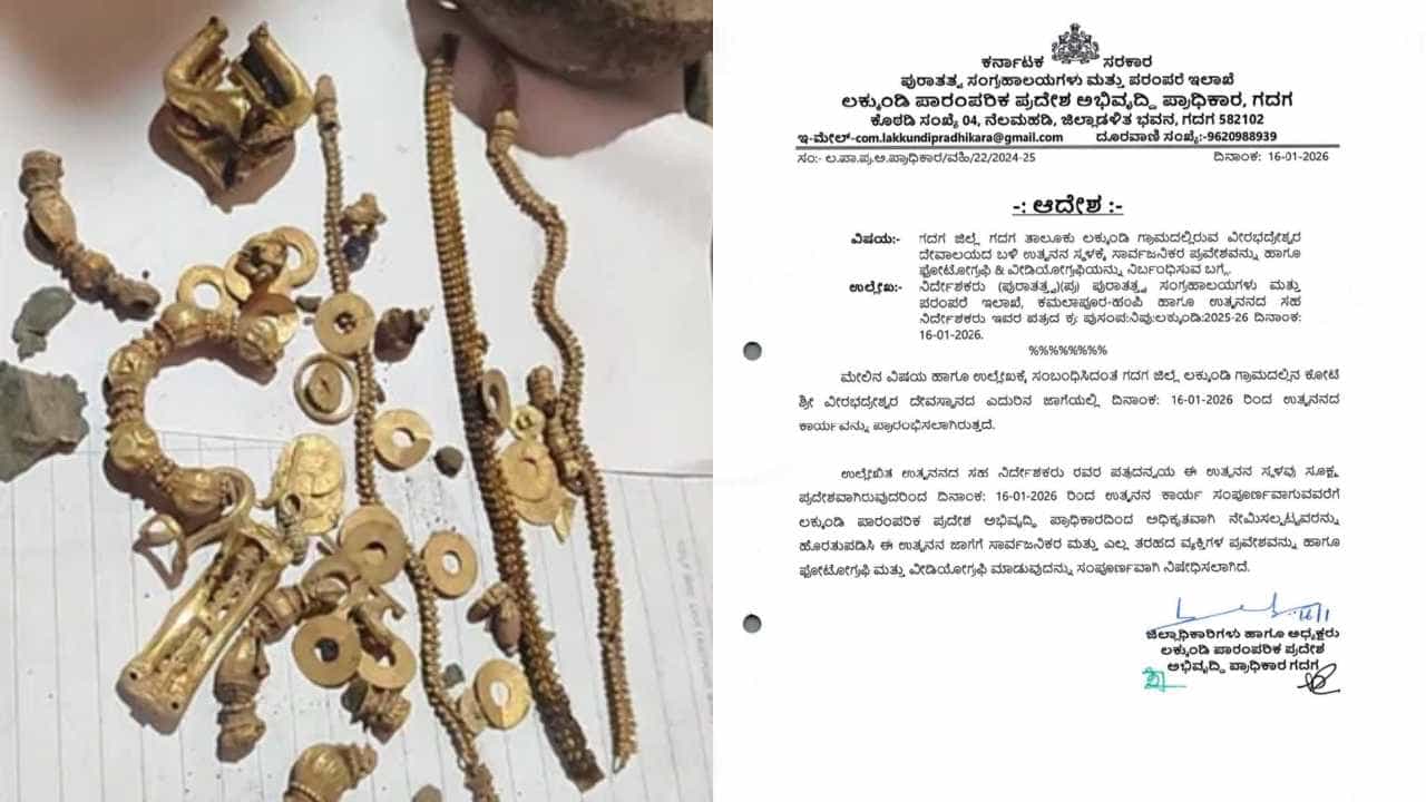 ಲಕ್ಕುಂಡಿ ಉತ್ಖನನ ಪ್ರದೇಶಕ್ಕೆ ಲಾಕ್! ಚಿತ್ರೀಕರಣವನ್ನು ಸಂಪೂರ್ಣ ನಿರ್ಬಂಧಿಸಿ ಡಿಸಿ ಆದೇಶ ಲಕ್ಕುಂಡಿ ಉತ್ಖನನ ಪ್ರದೇಶಕ್ಕೆ ಲಾಕ್! ಚಿತ್ರೀಕರಣವನ್ನು ಸಂಪೂರ್ಣ ನಿರ್ಬಂಧಿಸಿ ಡಿಸಿ ಆದೇಶ