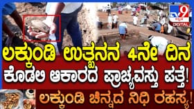 ಲಕ್ಕುಂಡಿ: 4ನೇ ದಿನದ ಉತ್ಖನನದಲ್ಲಿ ಪುರಾತನ ಕೊಡಲಿ ಆಕಾರದ ಅವಶೇಷ ಪತ್ತೆ