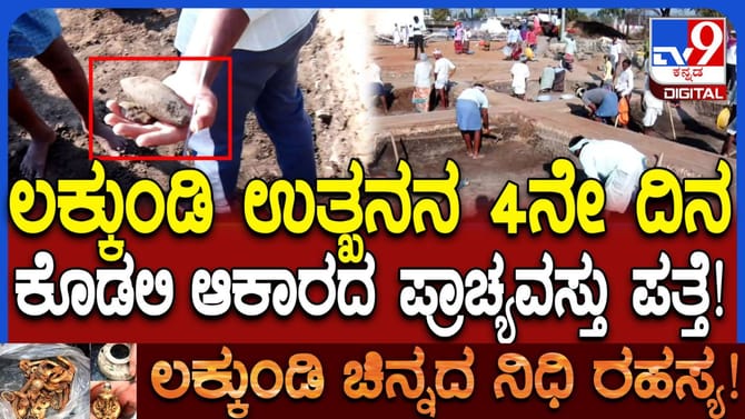 ಲಕ್ಕುಂಡಿ: 4ನೇ ದಿನದ ಉತ್ಖನನದಲ್ಲಿ ಪುರಾತನ ಕೊಡಲಿ ಆಕಾರದ ಅವಶೇಷ ಪತ್ತೆ
