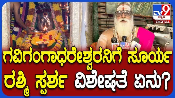 ಇಂದು ಗವಿ ಗಂಗಾಧರೇಶ್ವರ ದೇಗುಲದಲ್ಲಿ ಸೂರ್ಯ ರಶ್ಮಿ ಸ್ಪರ್ಶ: ಇದರ ವಿಶೇಷ ಏನು? ಅರ್ಚಕ ಸೋಮಸುಂದರ ದೀಕ್ಷಿತ್ ಹೇಳಿದ್ದೇನು ನೋಡಿ ಇಂದು ಗವಿ ಗಂಗಾಧರೇಶ್ವರ ದೇಗುಲದಲ್ಲಿ ಸೂರ್ಯ ರಶ್ಮಿ ಸ್ಪರ್ಶ: ಇದರ ವಿಶೇಷ ಏನು? ಅರ್ಚಕ ಸೋಮಸುಂದರ ದೀಕ್ಷಿತ್ ಹೇಳಿದ್ದೇನು ನೋಡಿ