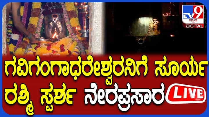 ಬೆಂಗಳೂರಿನ ಗವಿ ಗಂಗಾಧರೇಶ್ವರನಿಗೆ ಸೂರ್ಯದೇವನ ನಮನ, ಇಲ್ಲಿದೆ ನೇರಪ್ರಸಾರ ಬೆಂಗಳೂರಿನ ಗವಿ ಗಂಗಾಧರೇಶ್ವರನಿಗೆ ಸೂರ್ಯದೇವನ ನಮನ, ಇಲ್ಲಿದೆ ನೇರಪ್ರಸಾರ